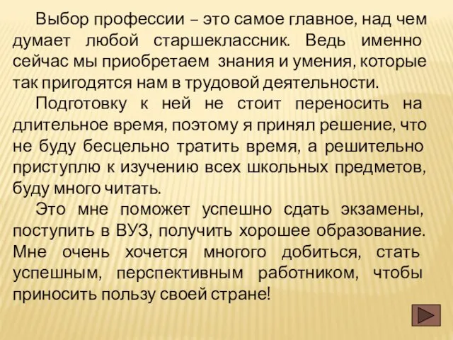 Выбор профессии – это самое главное, над чем думает любой старшеклассник. Ведь