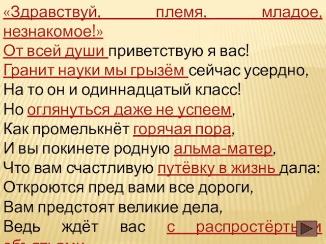 «Здравствуй, племя, младое, незнакомое!» От всей души приветствую я вас! Гранит науки