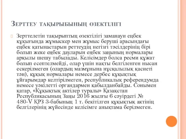 Зерттеу тақырыбының өзектілігі Зерттелетін тақырыптың өзектілігі заманауи еңбек құқығында жұмыскер мен жұмыс