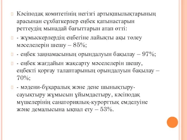 Кәсіподақ комитетінің негізгі артықшылықтарының арасынан сұхбаткерлер еңбек қатынастарын реттеудің мынадай бағыттарын атап