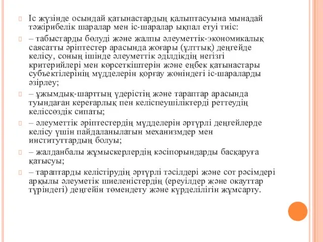 Іс жүзінде осындай қатынастардың қалыптасуына мынадай тәжірибелік шаралар мен іс-шаралар ықпал етуі