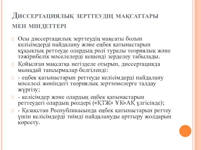 Диссертациялық зерттеудің мақсаттары мен міндеттері Осы диссертацилық зерттеудің мақсаты болып келісімдерді пайдалану