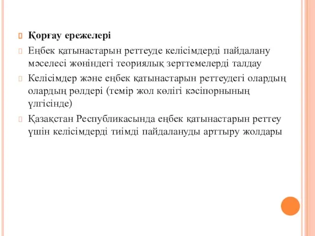 Қорғау ережелері Еңбек қатынастарын реттеуде келісімдерді пайдалану мәселесі жөніндегі теориялық зерттемелерді талдау