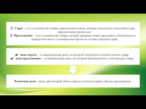 Спрос – это то количество товара определенного вида, которое покупатель готов купить