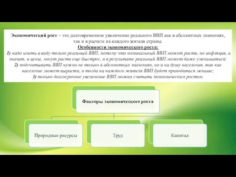 Экономический рост – это долговременное увеличение реального ВВП как в абсолютных значениях,