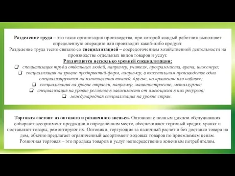 Разделение труда – это такая организация производства, при которой каждый работник выполняет