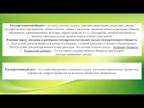 Государственный бюджет – это свод доходов (налоги, торговля природными ресурсами, доходы государственных