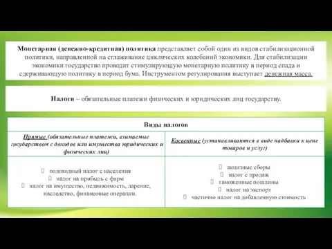 Монетарная (денежно-кредитная) политика представляет собой один из видов стабилизационной политики, направленной на