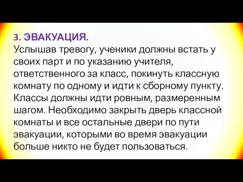 3. ЭВАКУАЦИЯ. Услышав тревогу, ученики должны встать у своих парт и по