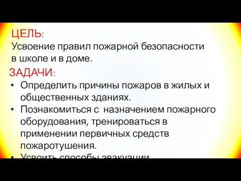 ЗАДАЧИ: Определить причины пожаров в жилых и общественных зданиях. Познакомиться с назначением