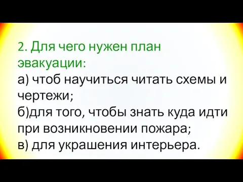 2. Для чего нужен план эвакуации: а) чтоб научиться читать схемы и