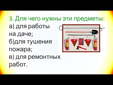 3. Для чего нужны эти предметы: а) для работы на даче; б)для