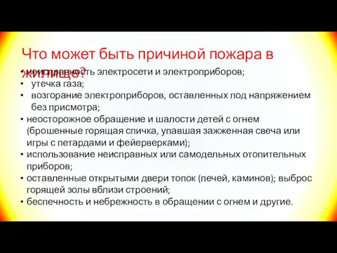 Что может быть причиной пожара в жилище? неисправность электросети и электроприборов; утечка