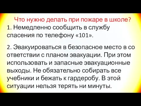 Что нужно делать при пожаре в школе? 1. Немедленно со­общить в службу