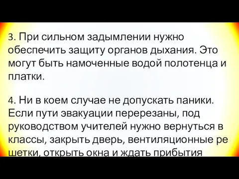 3. При сильном задымлении нужно обеспечить защиту органов дыха­ния. Это мо­гут быть