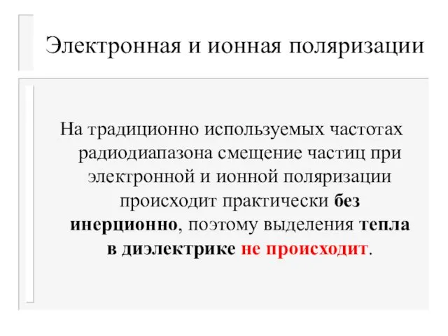 Электронная и ионная поляризации На традиционно используемых частотах радиодиапазона смещение частиц при