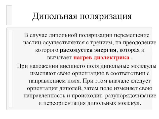 Дипольная поляризация В случае дипольной поляризации перемещение частиц осуществляется с трением, на