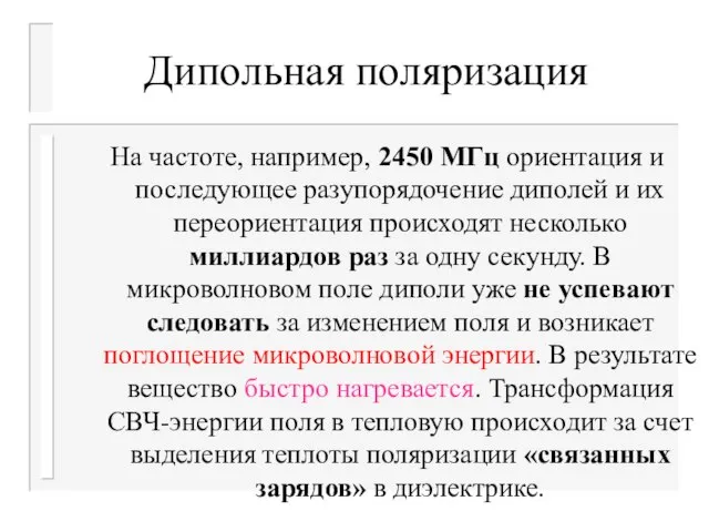 Дипольная поляризация На частоте, например, 2450 МГц ориентация и последующее разупорядочение диполей