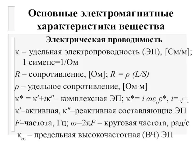 Основные электромагнитные характеристики вещества Электрическая проводимость κ – удельная электропроводность (ЭП), [См/м];