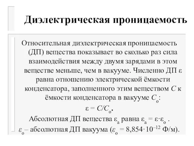 Диэлектрическая проницаемость Относительная диэлектрическая проницаемость (ДП) вещества показывает во сколько раз сила