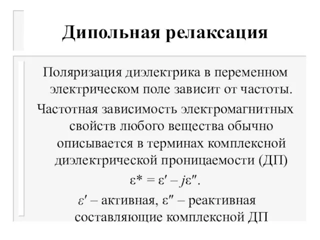 Дипольная релаксация Поляризация диэлектрика в переменном электрическом поле зависит от частоты. Частотная