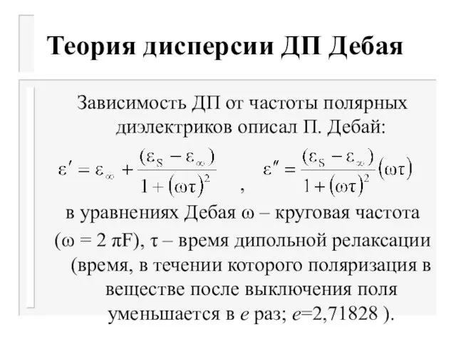 Теория дисперсии ДП Дебая Зависимость ДП от частоты полярных диэлектриков описал П.