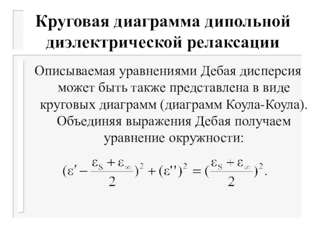 Круговая диаграмма дипольной диэлектрической релаксации Описываемая уравнениями Дебая дисперсия может быть также