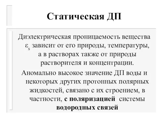 Статическая ДП Диэлектрическая проницаемость вещества εs зависит от его природы, температуры, а