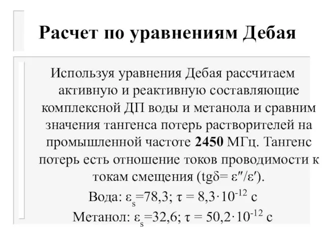 Расчет по уравнениям Дебая Используя уравнения Дебая рассчитаем активную и реактивную составляющие