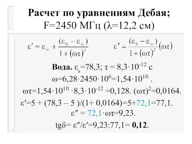 Расчет по уравнениям Дебая; F=2450 МГц (λ=12,2 см) Вода. εs=78,3; τ =