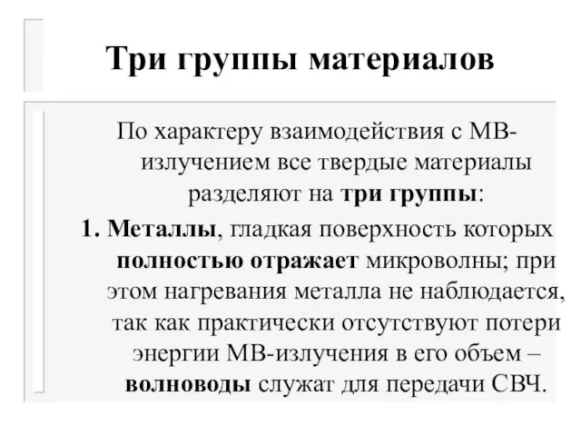 Три группы материалов По характеру взаимодействия с МВ-излучением все твердые материалы разделяют