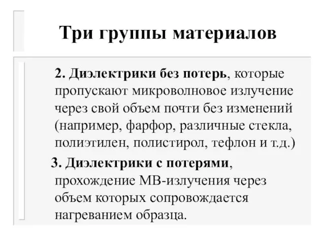 Три группы материалов 2. Диэлектрики без потерь, которые пропускают микроволновое излучение через