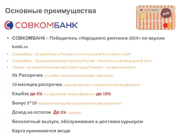 Основные преимущества СОВКОМБАНК – Победитель «Народного рейтинга-2019» по версии banki.ru Совкомбанк -