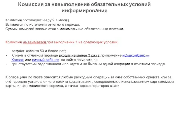 Комиссия за невыполнение обязательных условий информирования Комиссия составляет 99 руб. в месяц.
