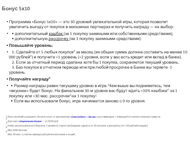 Бонус 5х10 Программа «Бонус 5х10» — это 30 уровней увлекательной игры, которая