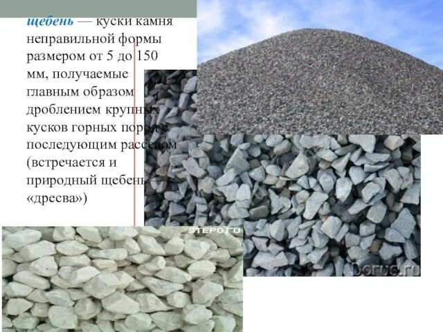 щебень — куски камня неправильной формы размером от 5 до 150 мм,