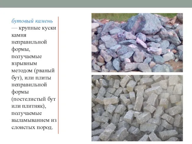 бутовый камень — крупные куски камня неправильной формы, получаемые взрывным методом (рваный
