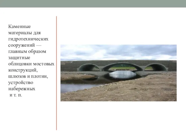 Каменные материалы для гидротехнических сооружений — главным образом защитные облицовки мостовых конструкций,