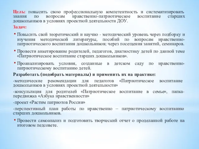 Цель: повысить свою профессиональную компетентность и систематизировать знания по вопросам нравственно-патриотическое воспитание