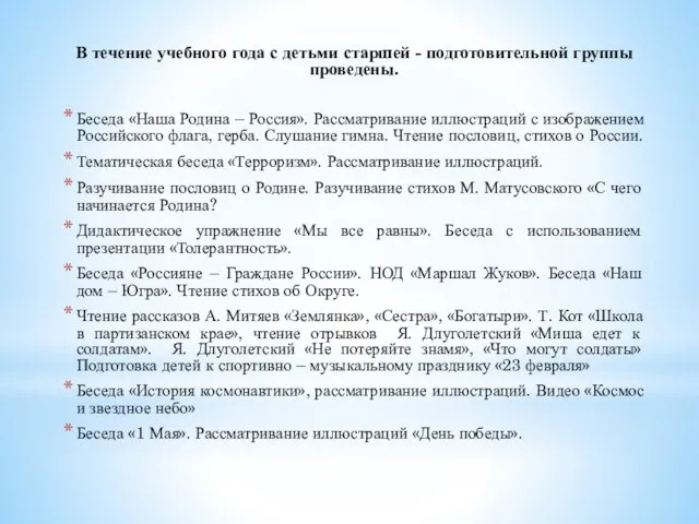 В течение учебного года с детьми старшей - подготовительной группы проведены. Беседа