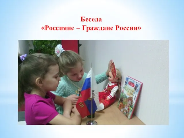 Беседа «Россияне – Граждане России»