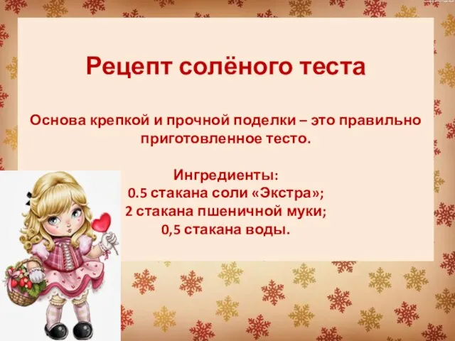 Рецепт солёного теста Основа крепкой и прочной поделки – это правильно приготовленное