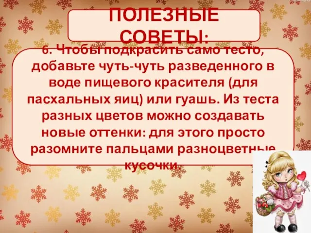 6. Чтобы подкрасить само тесто, добавьте чуть-чуть разведенного в воде пищевого красителя