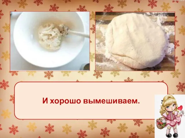 И хорошо вымешиваем.