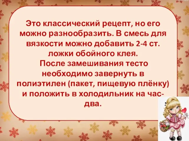 Это классический рецепт, но его можно разнообразить. В смесь для вязкости можно