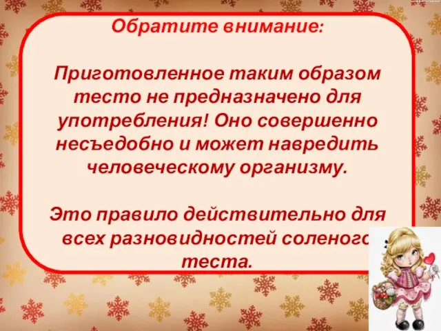 Обратите внимание: Приготовленное таким образом тесто не предназначено для употребления! Оно совершенно