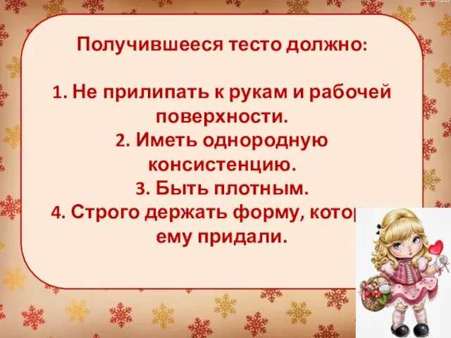 Получившееся тесто должно: 1. Не прилипать к рукам и рабочей поверхности. 2.