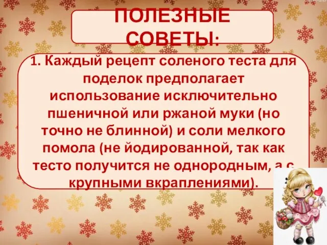 1. Каждый рецепт соленого теста для поделок предполагает использование исключительно пшеничной или