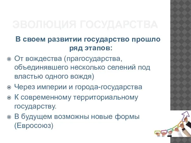 ЭВОЛЮЦИЯ ГОСУДАРСТВА В своем развитии государство прошло ряд этапов: От вождества (прагосударства,