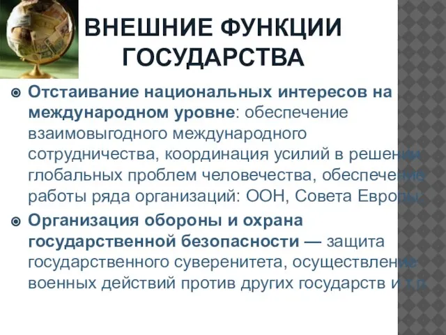 ВНЕШНИЕ ФУНКЦИИ ГОСУДАРСТВА Отстаивание национальных интересов на международном уровне: обеспечение взаимовыгодного международного